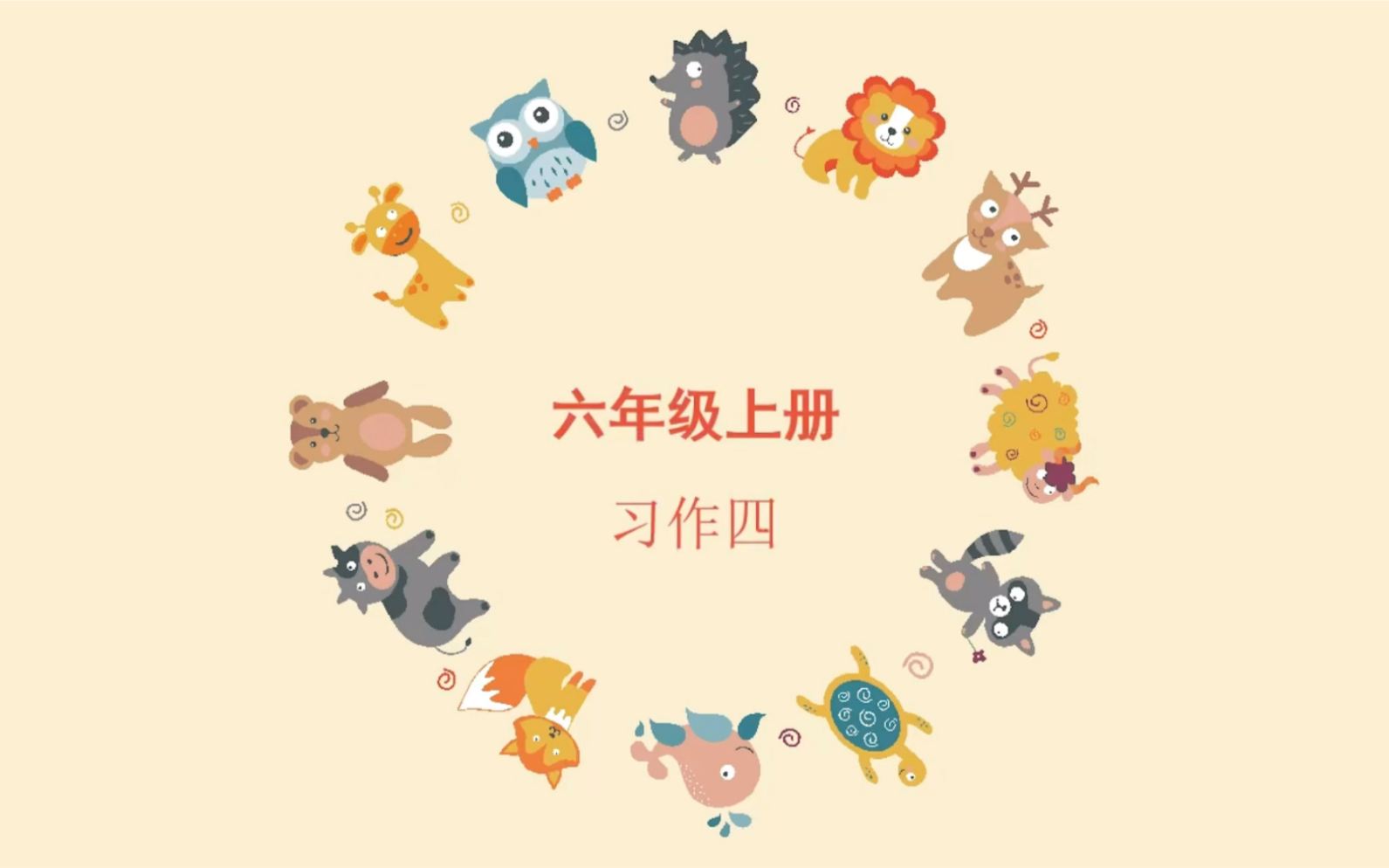 六年级单元习作四哔哩哔哩bilibili