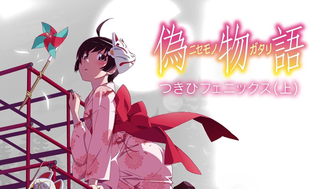 伪物语4k全集_哔哩哔哩_bilibili