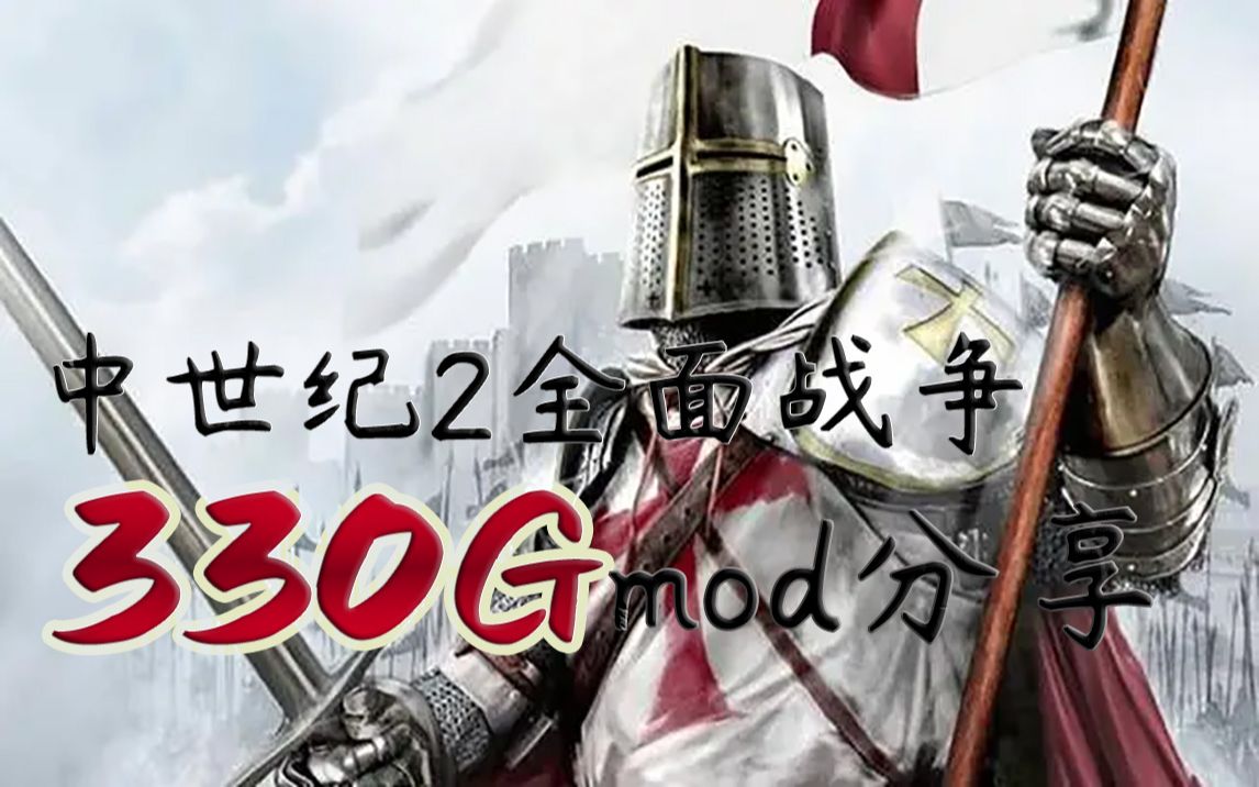 [图]【MOD分享】超330G全面战争mod合集分享