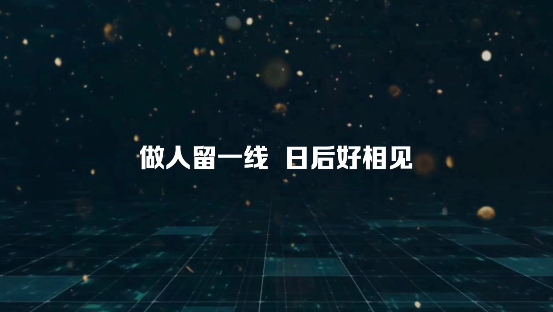 做人留一线,日后好相见