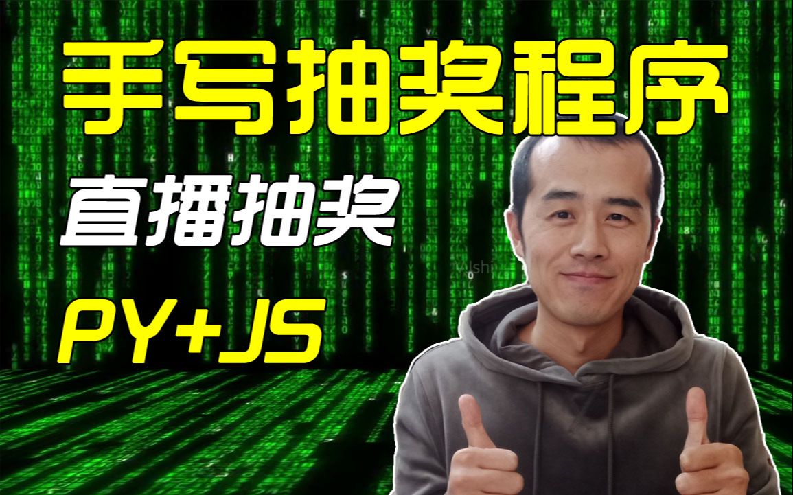 直播抽奖送书,手写抽奖视频,python获取数据,JavaScript抽奖.【晓舟报告】哔哩哔哩bilibili