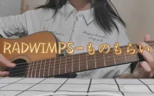 Download Video: 【弹唱】RADWIMPS-ものもらい