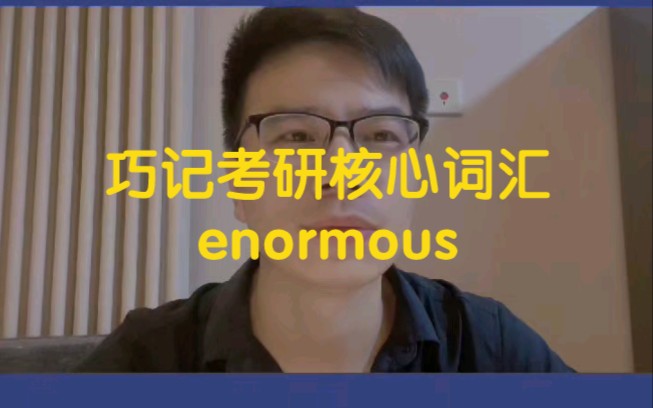 巧记考研核心词汇enormous哔哩哔哩bilibili