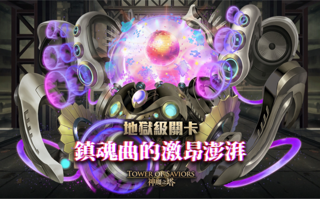 【神魔之塔】地獄級——鎮魂曲的激昂澎湃成就隊烏瑞亞/蚩尤