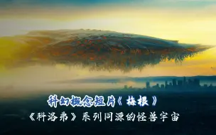 Download Video: 科幻怪兽《梅根》：巨兽再临，连飞船都来了，《科洛弗》同源的怪兽宇宙