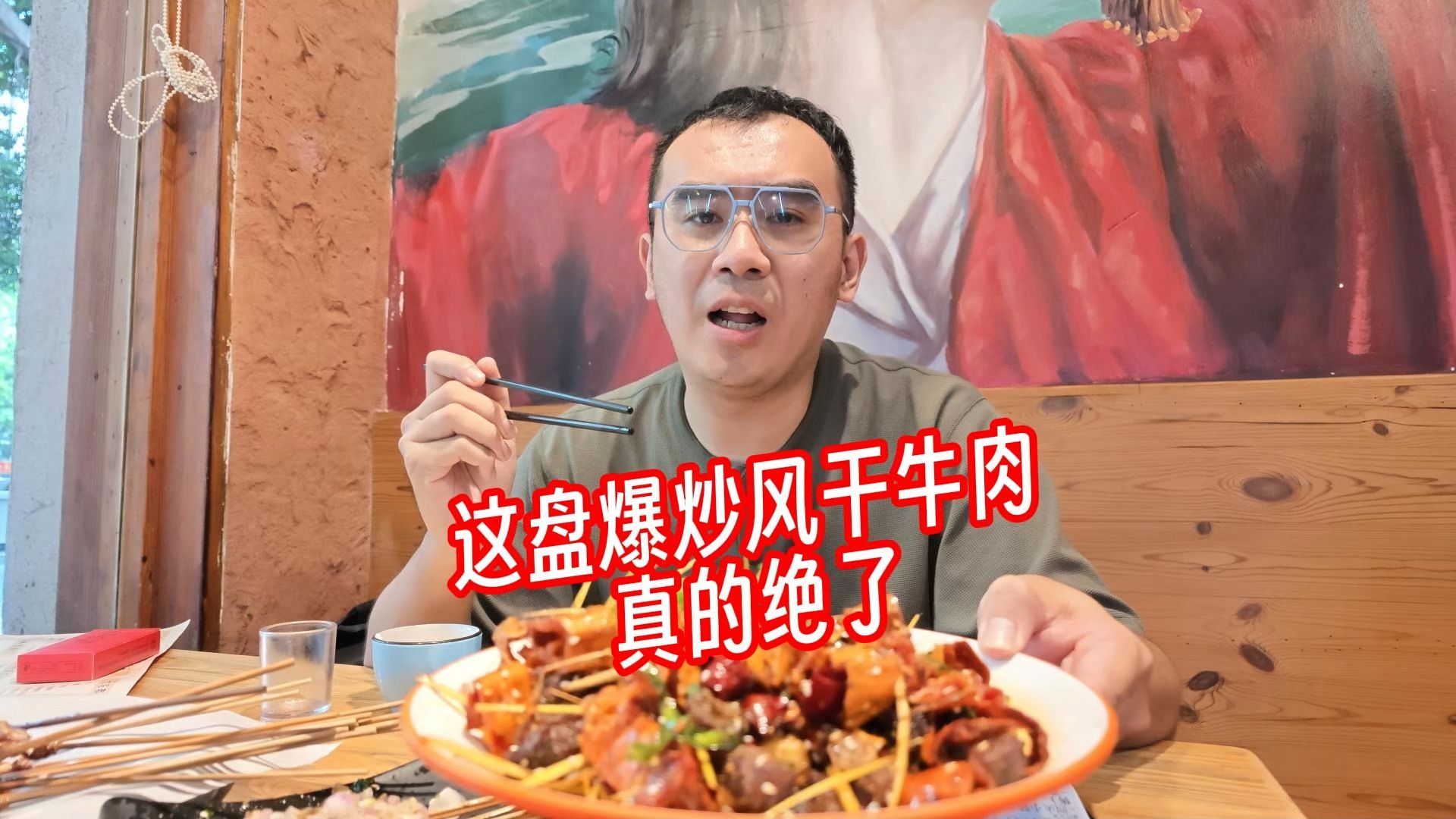这盘爆炒风干牛肉真的绝了