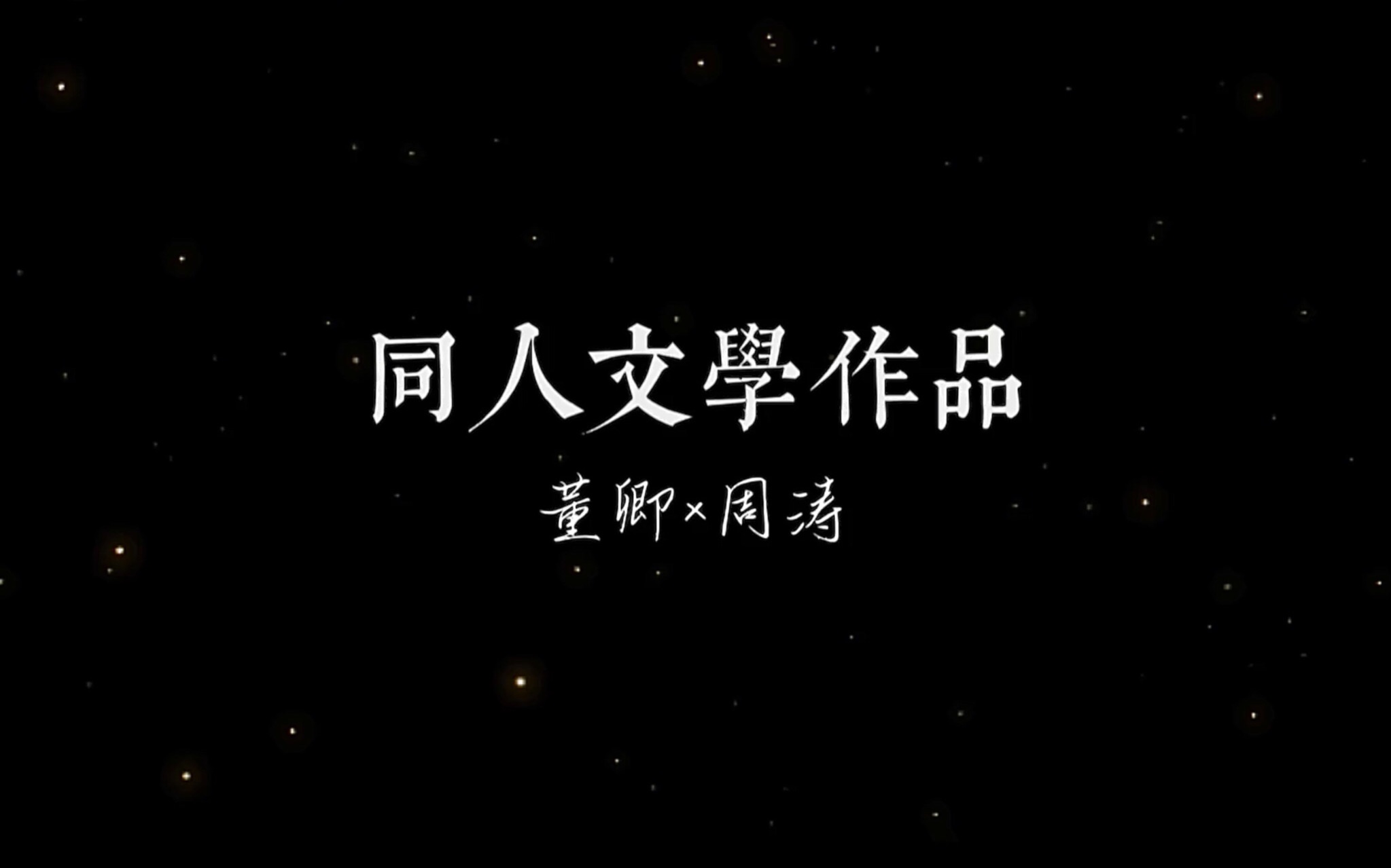 [图]【卿涛】一些同人创作中的神仙句子