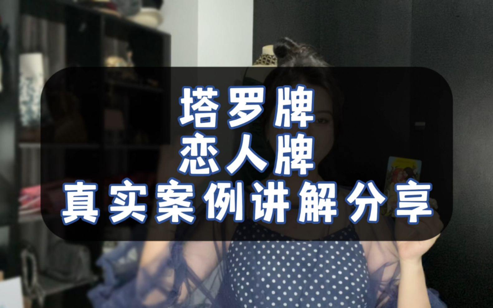 yuanyuan塔罗|恋人牌正位真实案例讲解分享哔哩哔哩bilibili