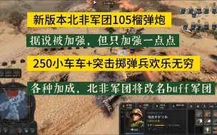 下载视频: 英雄连3  版本更新后，北非军团105榴弹炮，75步炮，陆地施图卡与迫击炮车  现状