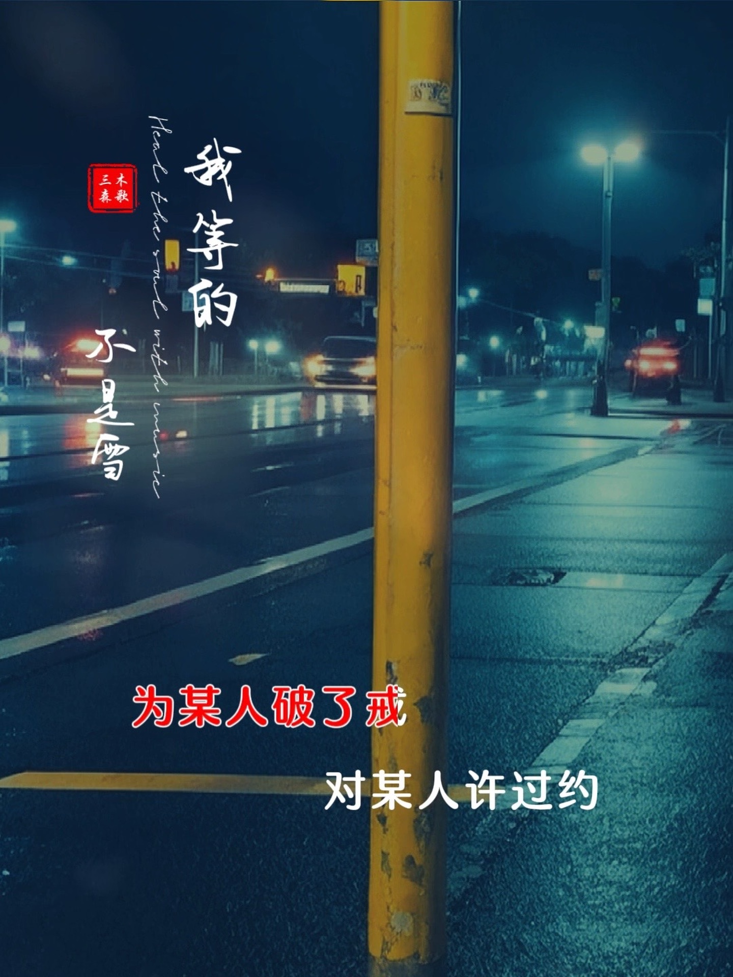 为了某人破了茧对某人许过约,说什么下辈子轰轰烈烈 我等的不是雪而是