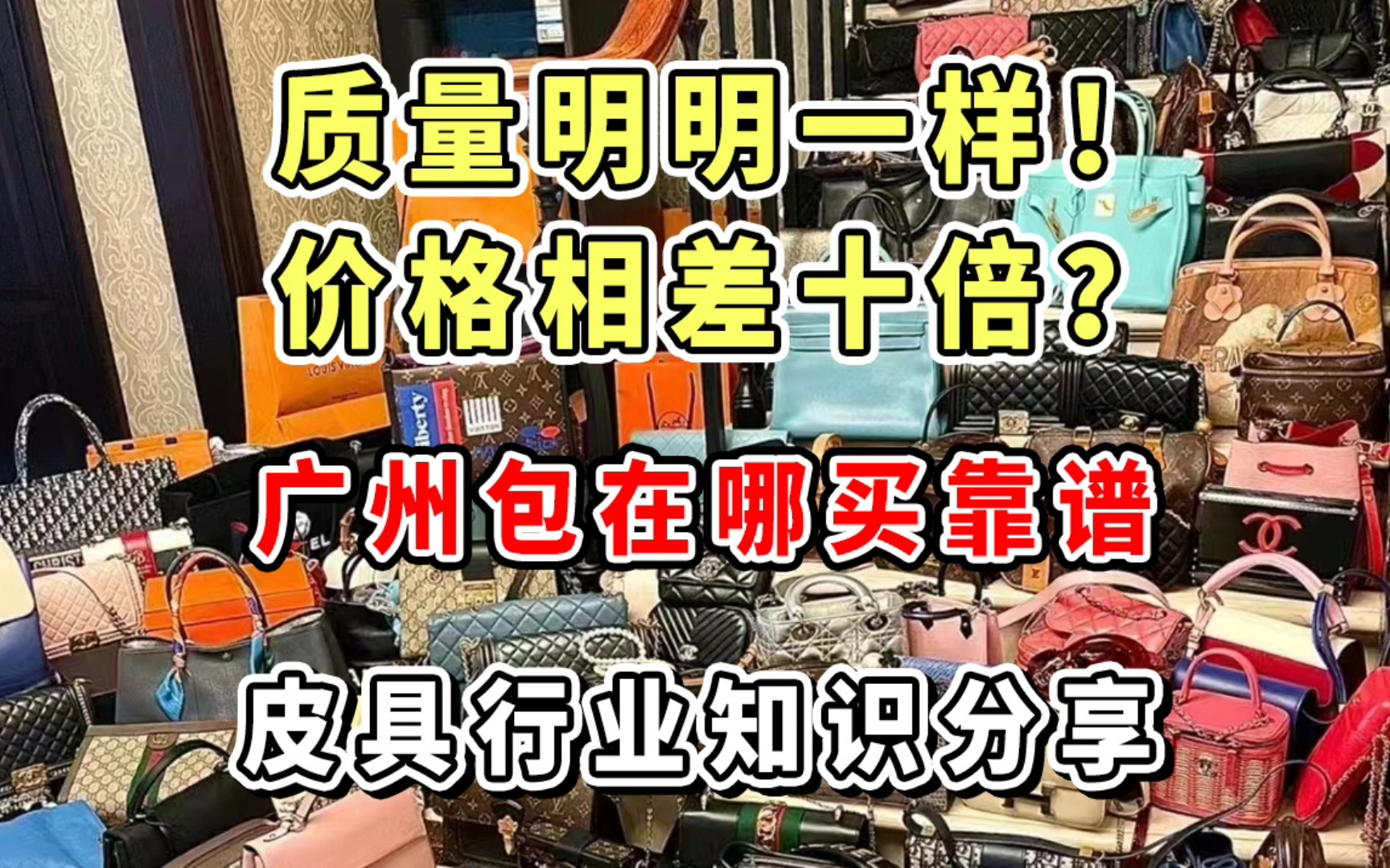 【广州包包攻略科普】广州包怎么买靠谱?6年老玩家总结出来的经验心得!哔哩哔哩bilibili