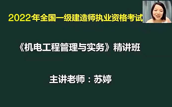 [图]【新版】2022年一建机电-苏婷-精讲班【口诀女神】