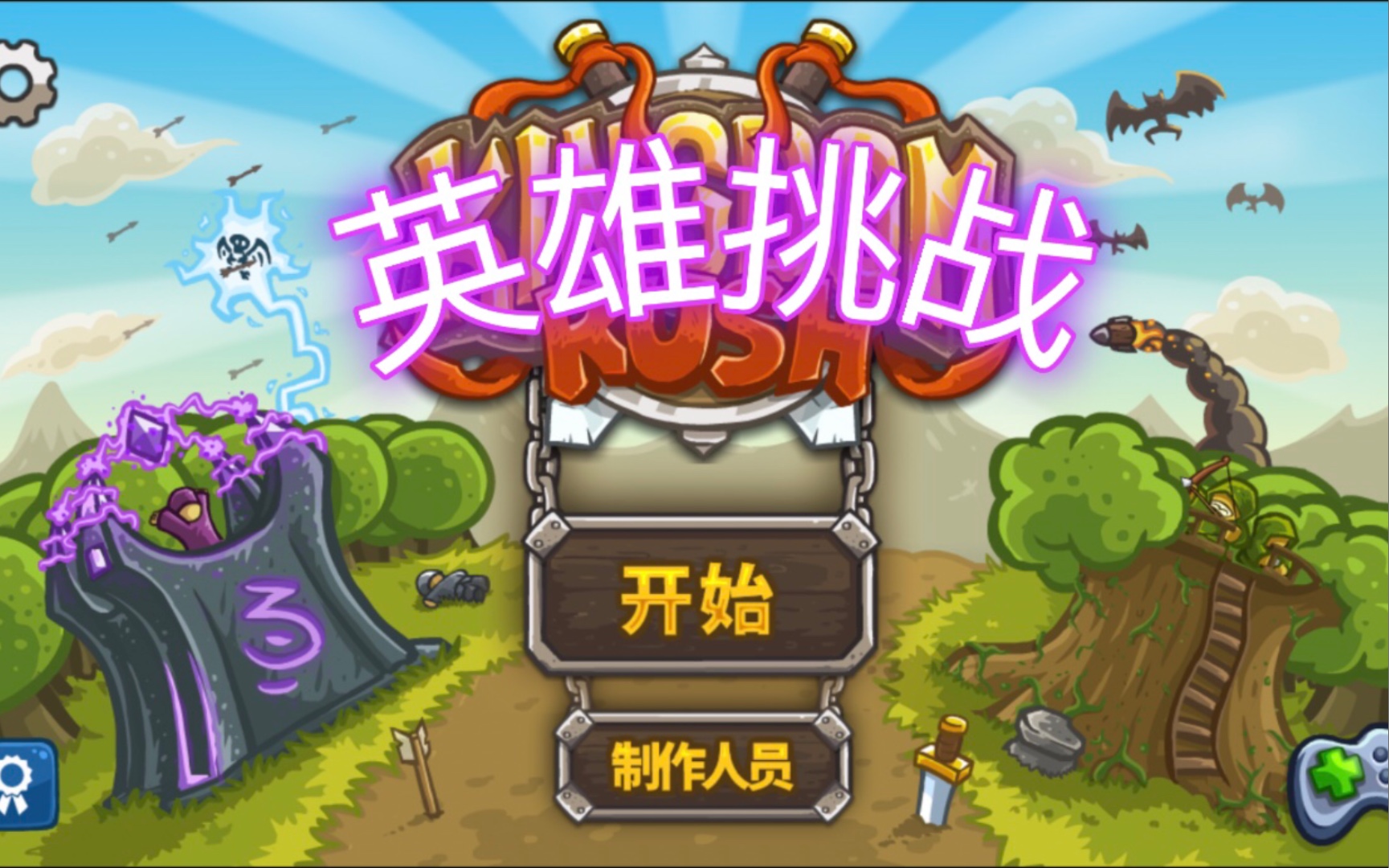 王国保卫战第一部 老兵-英雄挑战 银橡森林