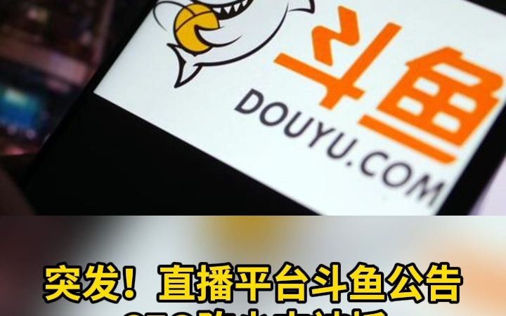 突发!直播平台斗鱼公告ceo陈少杰被抓