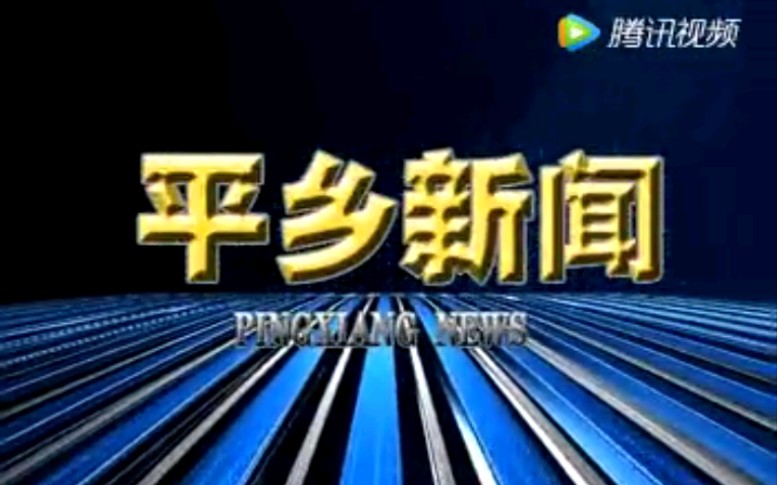 【放送文化】河北邢台平乡县电视台《平乡新闻》片段(20170414)哔哩哔哩bilibili