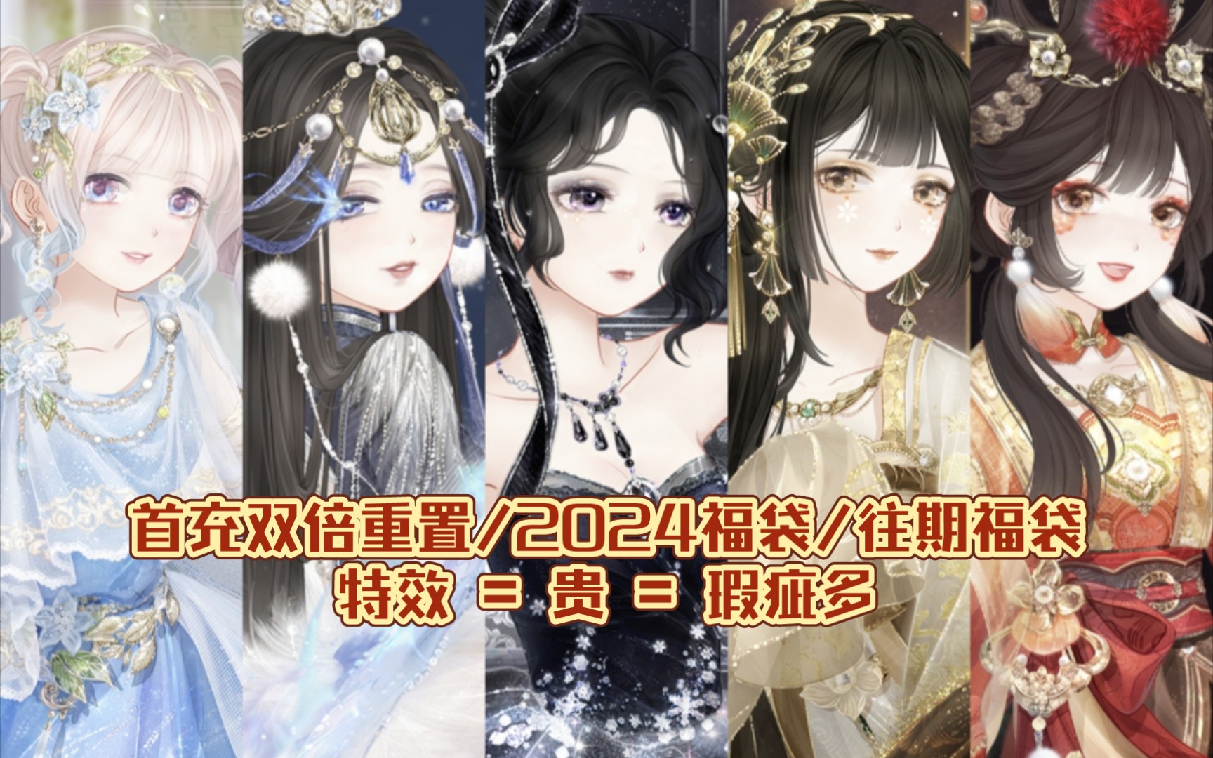 【奇迹暖暖】首充双倍重置/2024年福袋"今宵露华"/往期福袋"旧梦繁花"