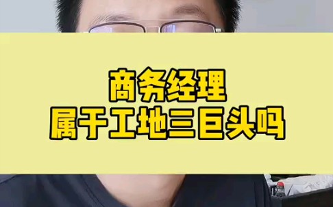 做为搞工程的你,你知道商务经理属于工地三巨头吗?哔哩哔哩bilibili