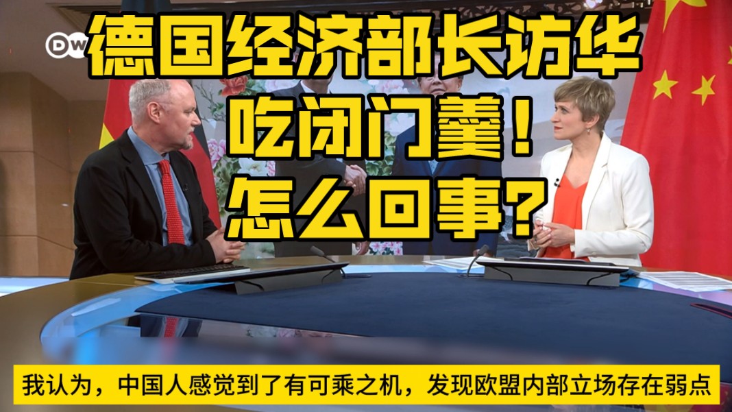 【中字】德国经济部长访华吃闭门羹,背后有什么隐情?哔哩哔哩bilibili