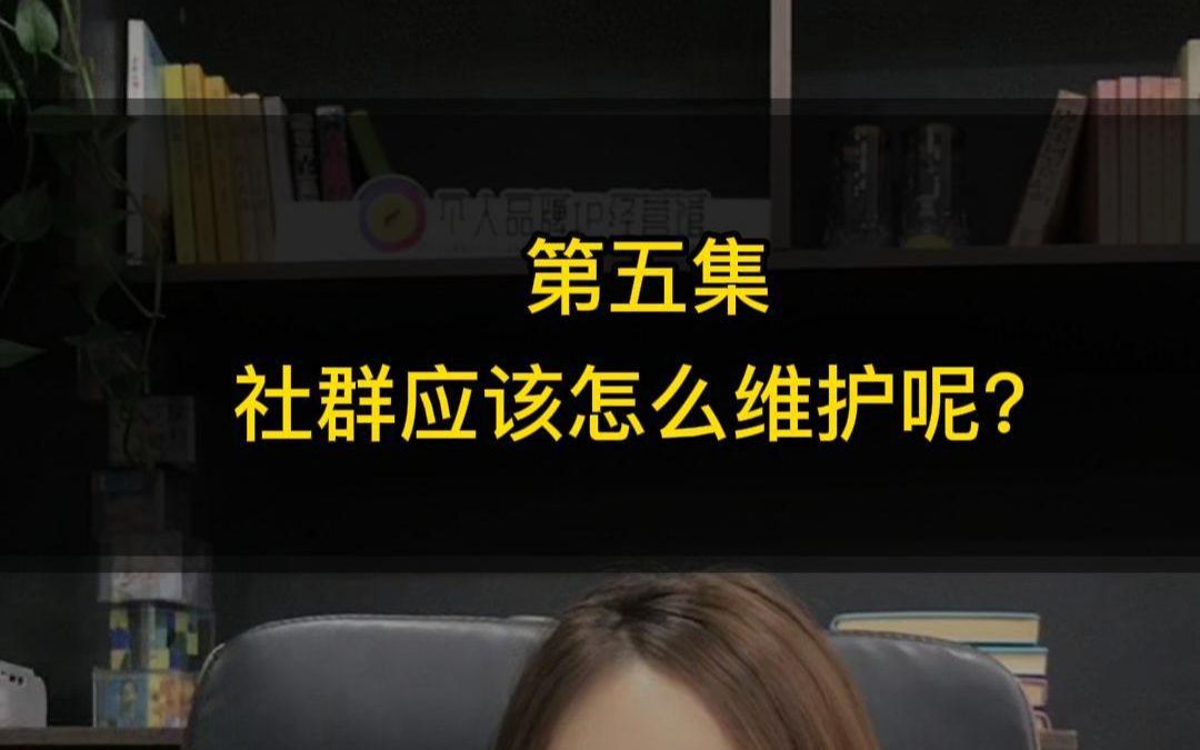 【社群运营】5.社群应该怎么维护呢?哔哩哔哩bilibili