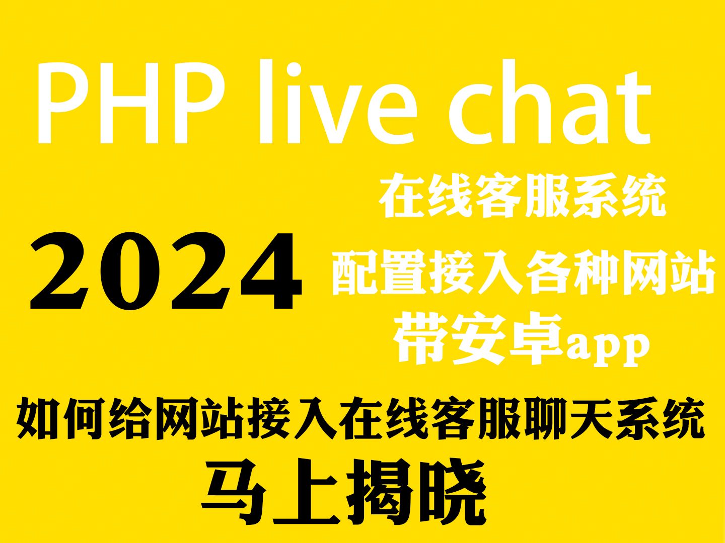 PHPliveCHAT网站在线客服系统源码搭建教程安装网页在线客服代码配置接入支持电脑网页手机安卓app自动生成接口哔哩哔哩bilibili