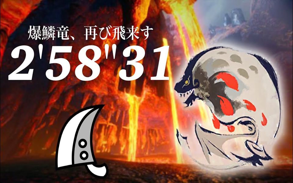 怪物獵人崛起 大劍 爆鱗龍討伐 2分58秒 (by: ボム)