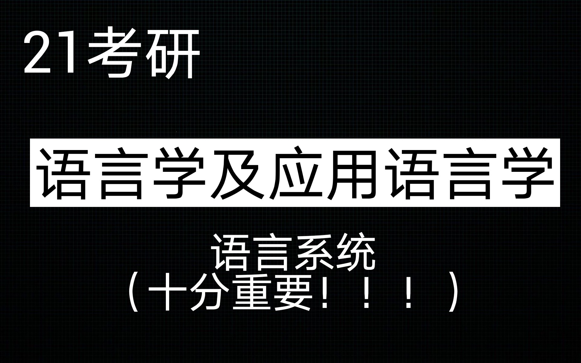 [图]21考研 语言学及应用语言学 语言系统