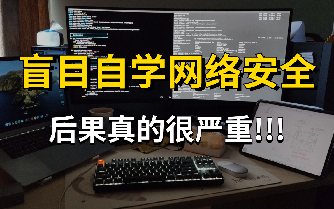 成功上岸奇安信!盲目自学只会毁了你!这才是学习网络安全的正确顺序!哔哩哔哩bilibili