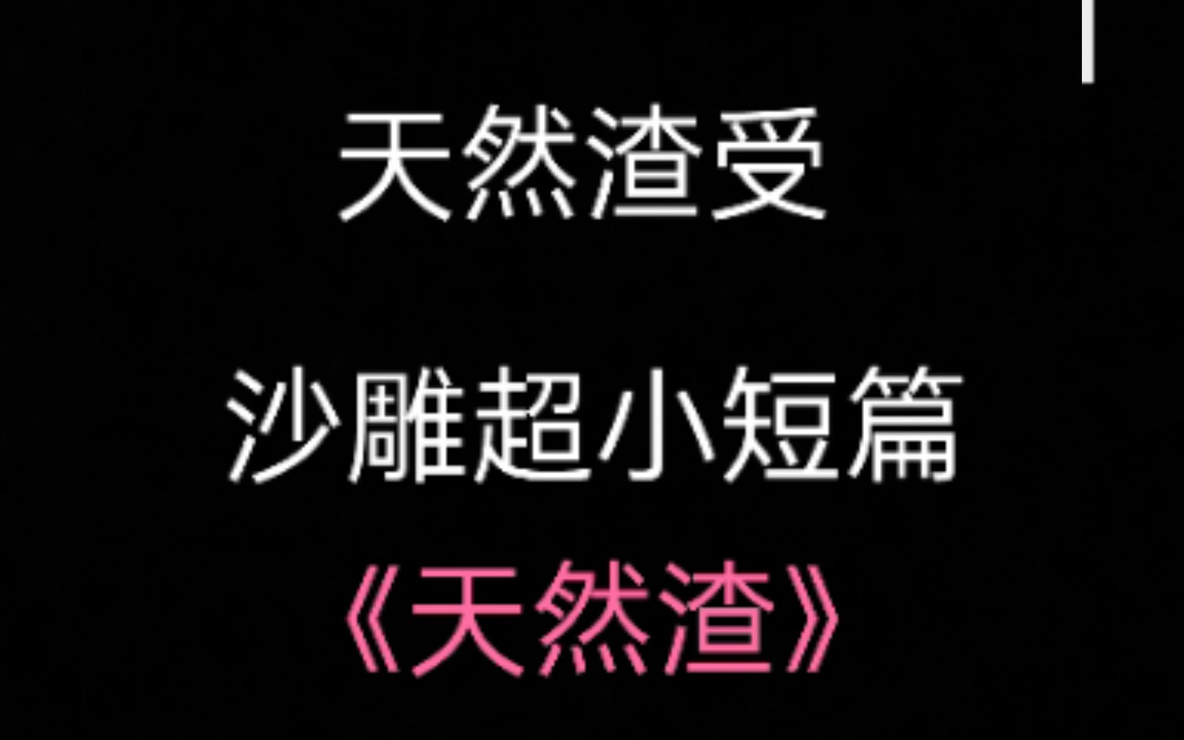 【原耽推文】这不是渣,是种族特性:《天然渣》,天然渣受沙雕文哔哩哔哩bilibili