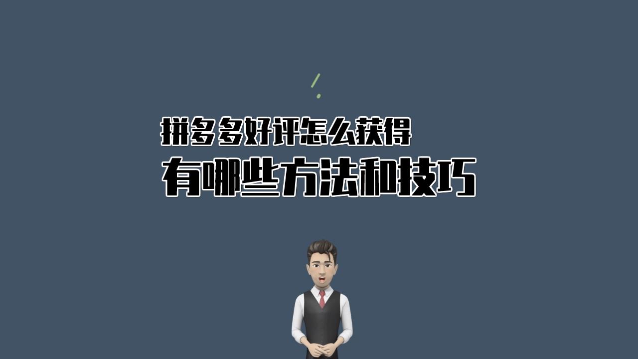 拼多多不得不知得好评的方法与技巧哔哩哔哩bilibili