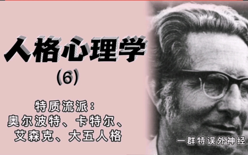 《人格心理学》背书(6)特质流派:奥尔波特、卡特尔、艾森克、大五人格哔哩哔哩bilibili