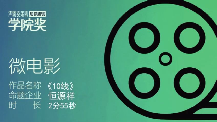 学院奖2020春季征集活动-恒源祥微电影金