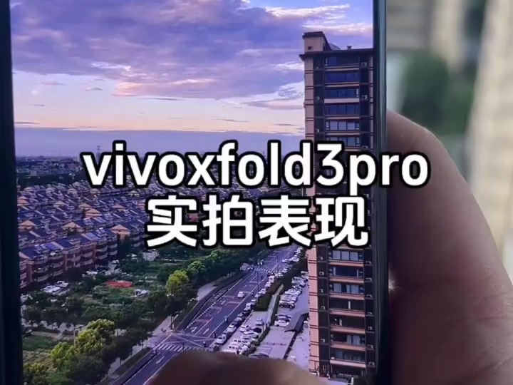 感受一下vivo XFold3 Pro随手一拍的效果,是目前配置最到位的折叠屏手机嘛?哔哩哔哩bilibili