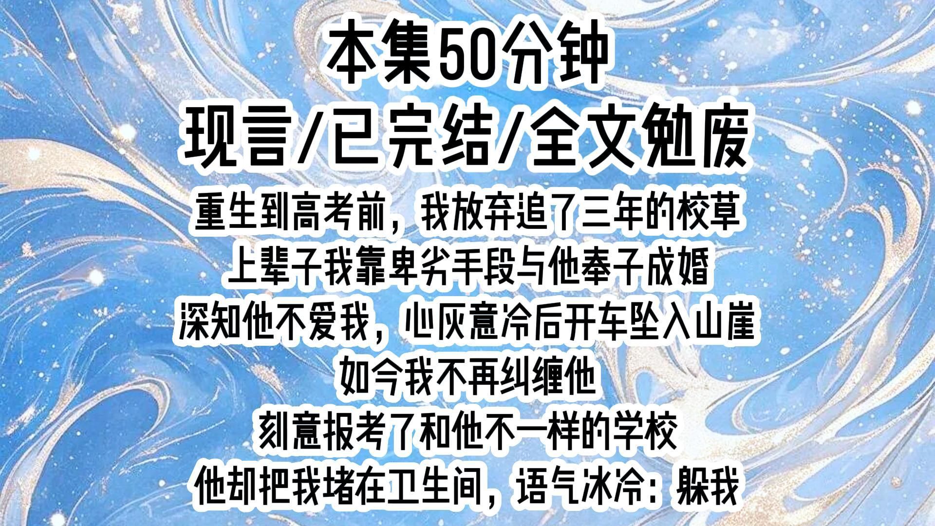 [图]【现言】重生到高考前，我放弃追了三年的校草，上辈子我靠卑劣手段与他奉子成婚，深知他不爱我，心灰意冷后开车坠入山崖，如今我不再纠缠他