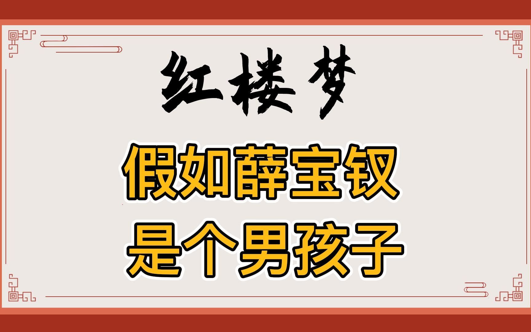 [图]红楼梦：假如薛宝钗是个男孩子，他会成为腹黑霸总还是奸佞权臣？求娶哪位千金？