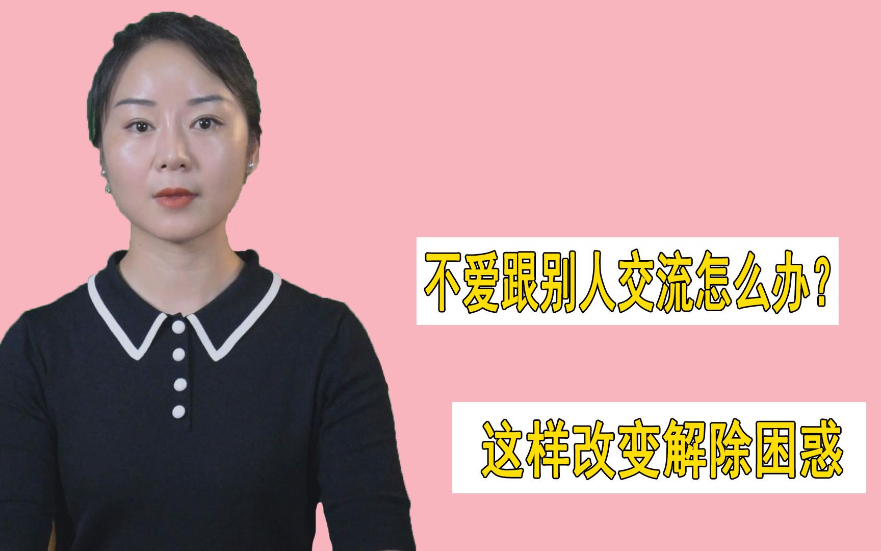 性格孤僻、不爱跟别人交流,如何改变?这样做才能解除困惑!哔哩哔哩bilibili