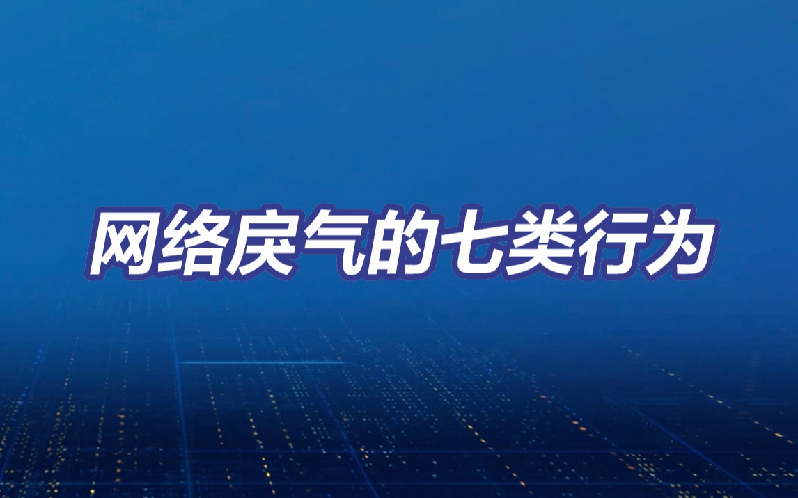 开盒挂人、煽动地域对立…网络戾气的七类行为哔哩哔哩bilibili