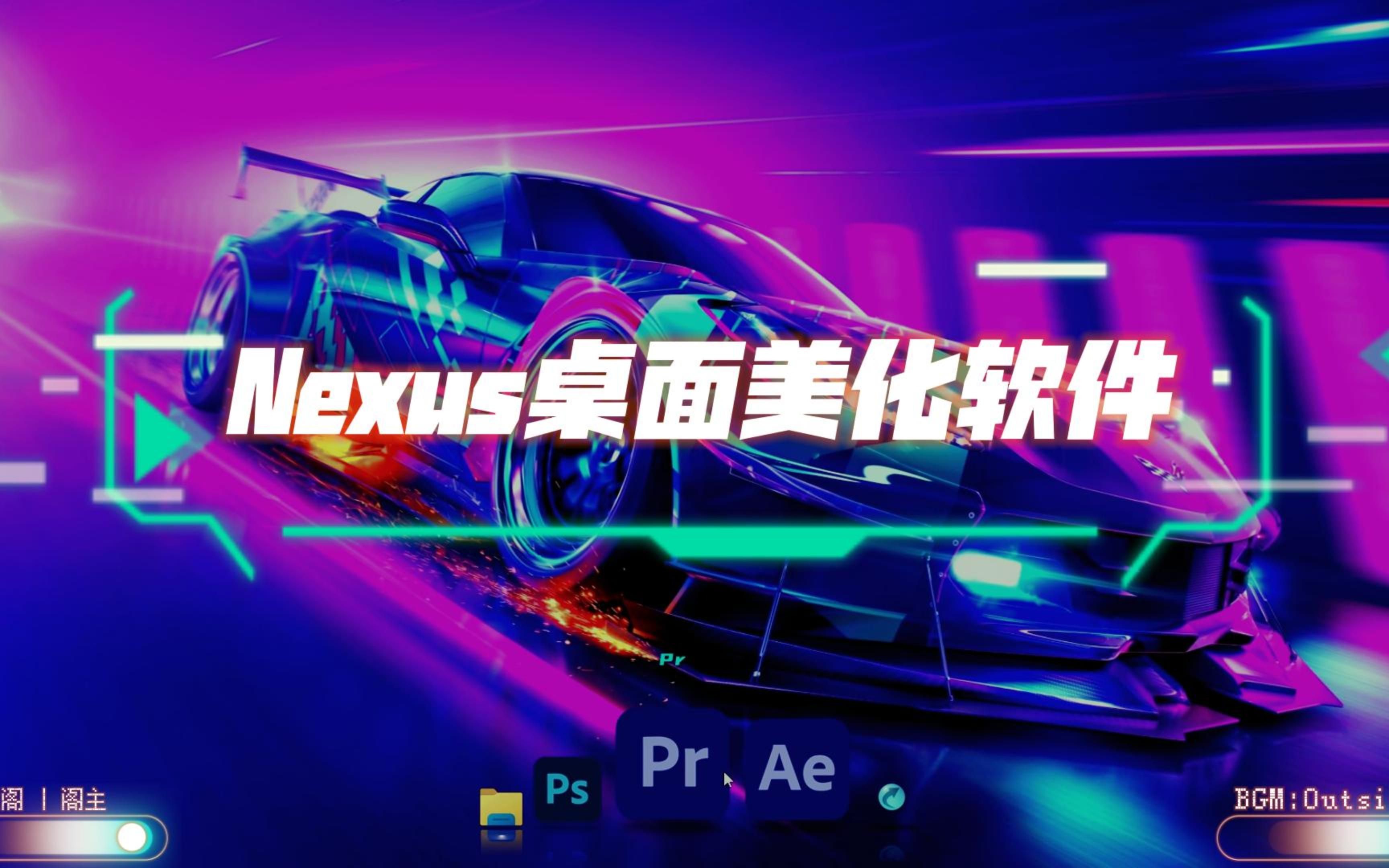 Nexus桌面美化软件哔哩哔哩bilibili