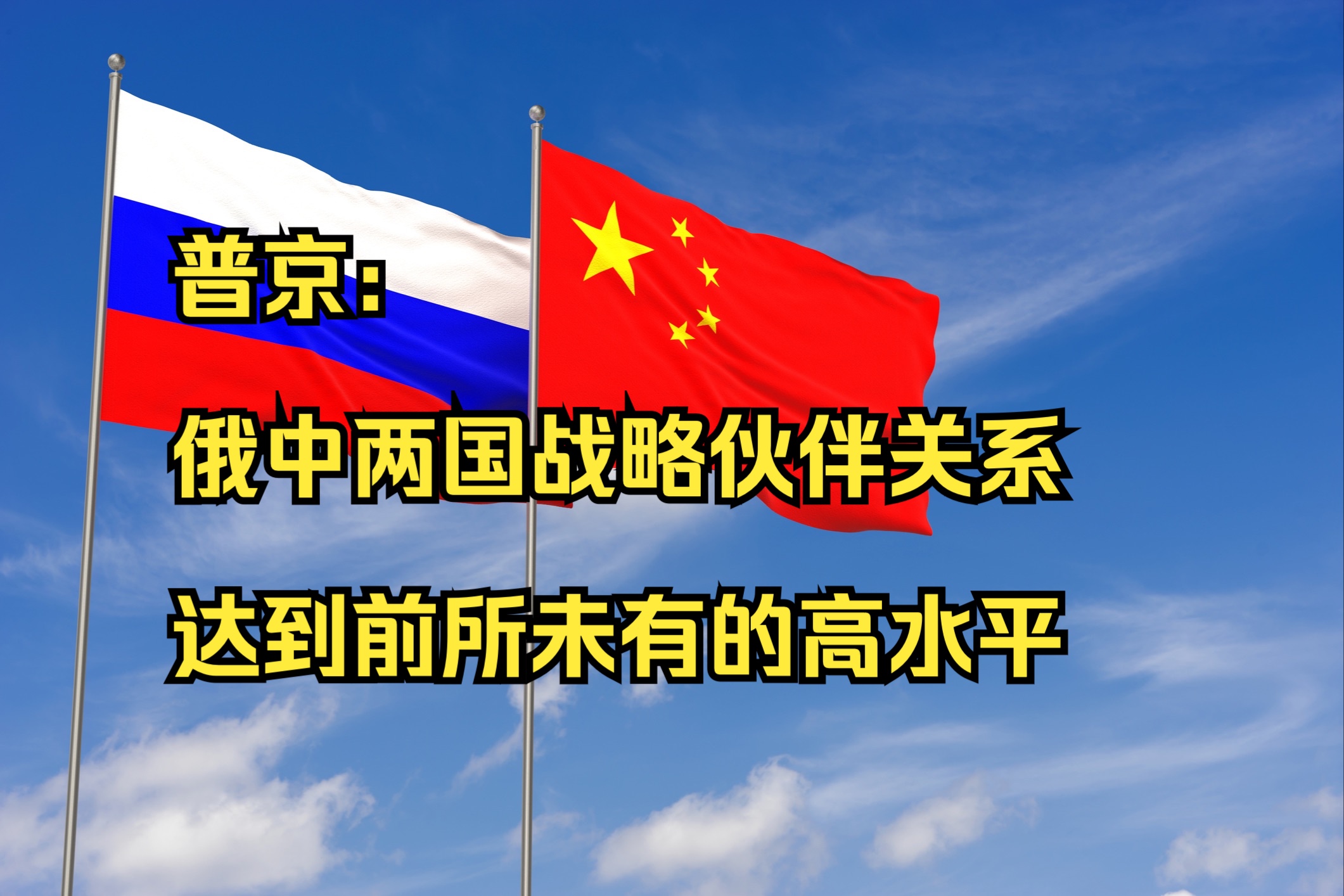 普京:俄中两国战略伙伴关系达到前所未有的高水平哔哩哔哩bilibili