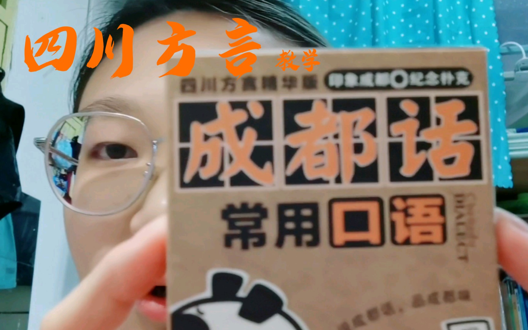 活动作品四川方言教学成都话常用口语第1期