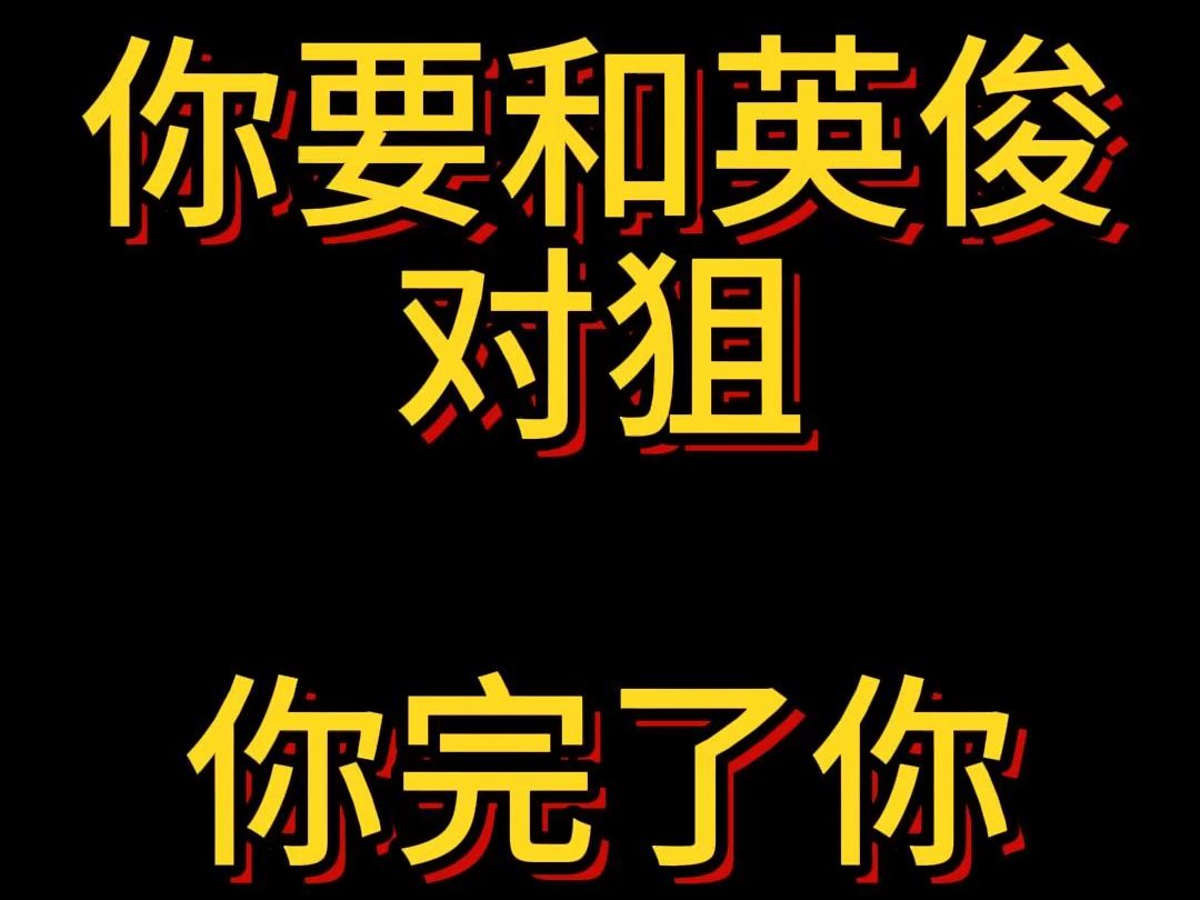 你要和英俊对狙 你完了你手机游戏热门视频