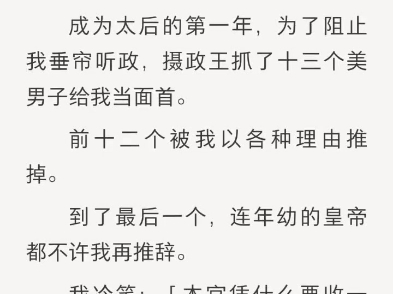 (完结)成为太后的第一年,为了阻止我垂帘听政,摄政王抓了十三个美男子给我当面首.哔哩哔哩bilibili