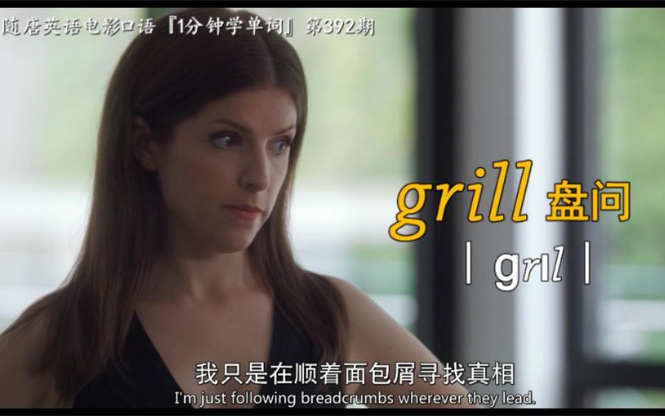 1分钟学单词第392期:grill[盘问]哔哩哔哩bilibili