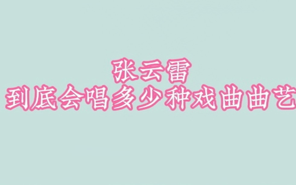 张云雷会的多没啥,关键是唱啥是啥味,从不串味,这就厉害了!