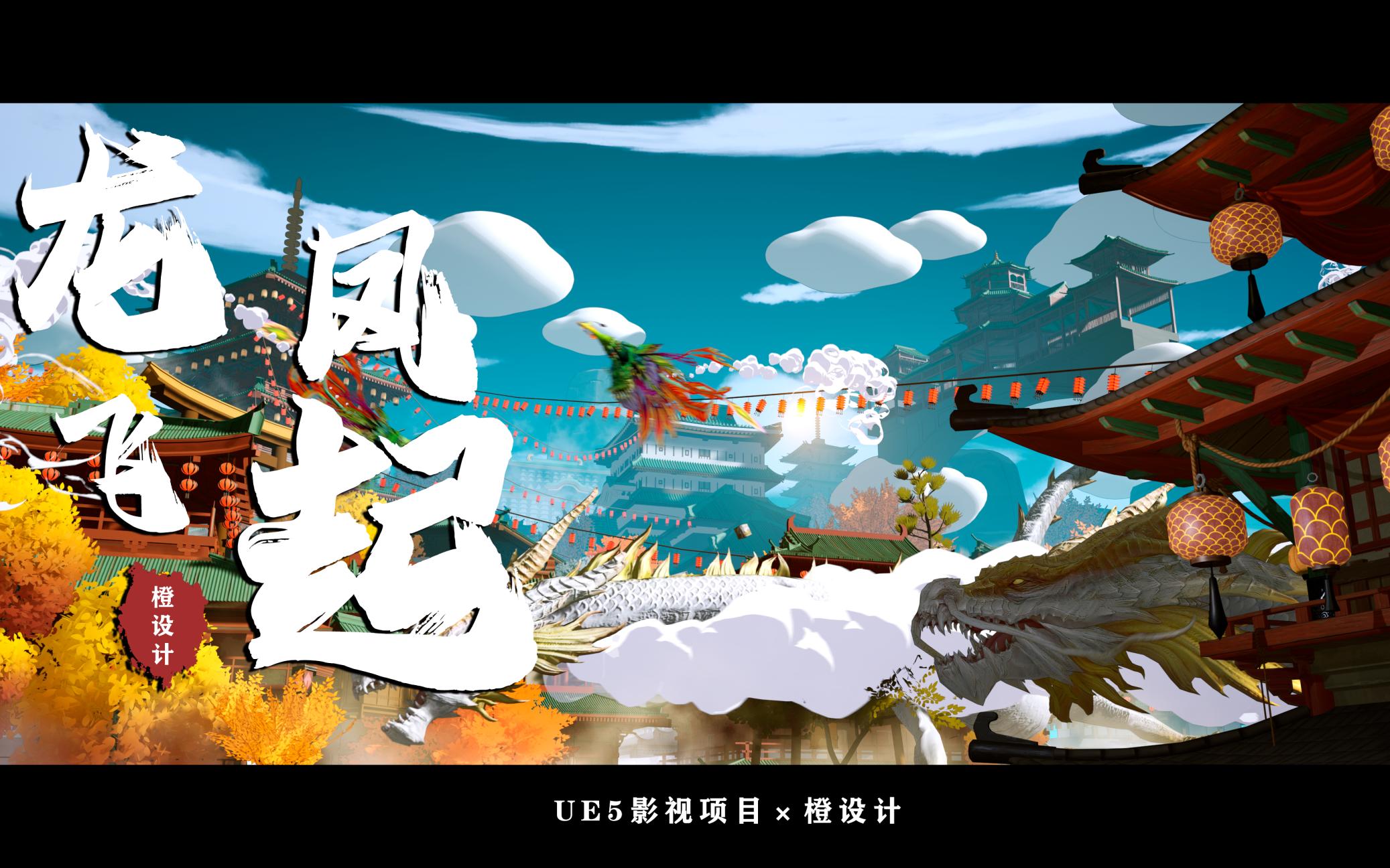 [图]UE5影视动画丨国风场景《龙飞凤起》个人原创UE5国风场景搭建，创意场景剧情设计附有快速搭建过程