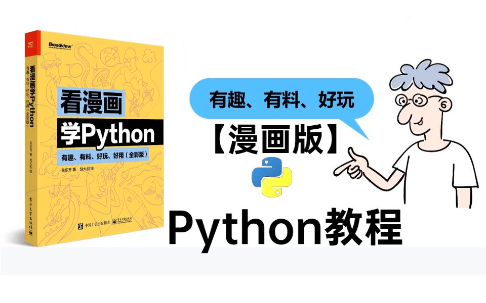 [图]【Python教程】离谱！看漫画学Python！居然真的有用，你敢信？现在分享给大家，入门到精通 !