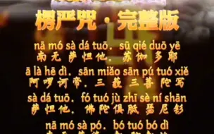 Tải video: 楞严咒#愿众生吉祥