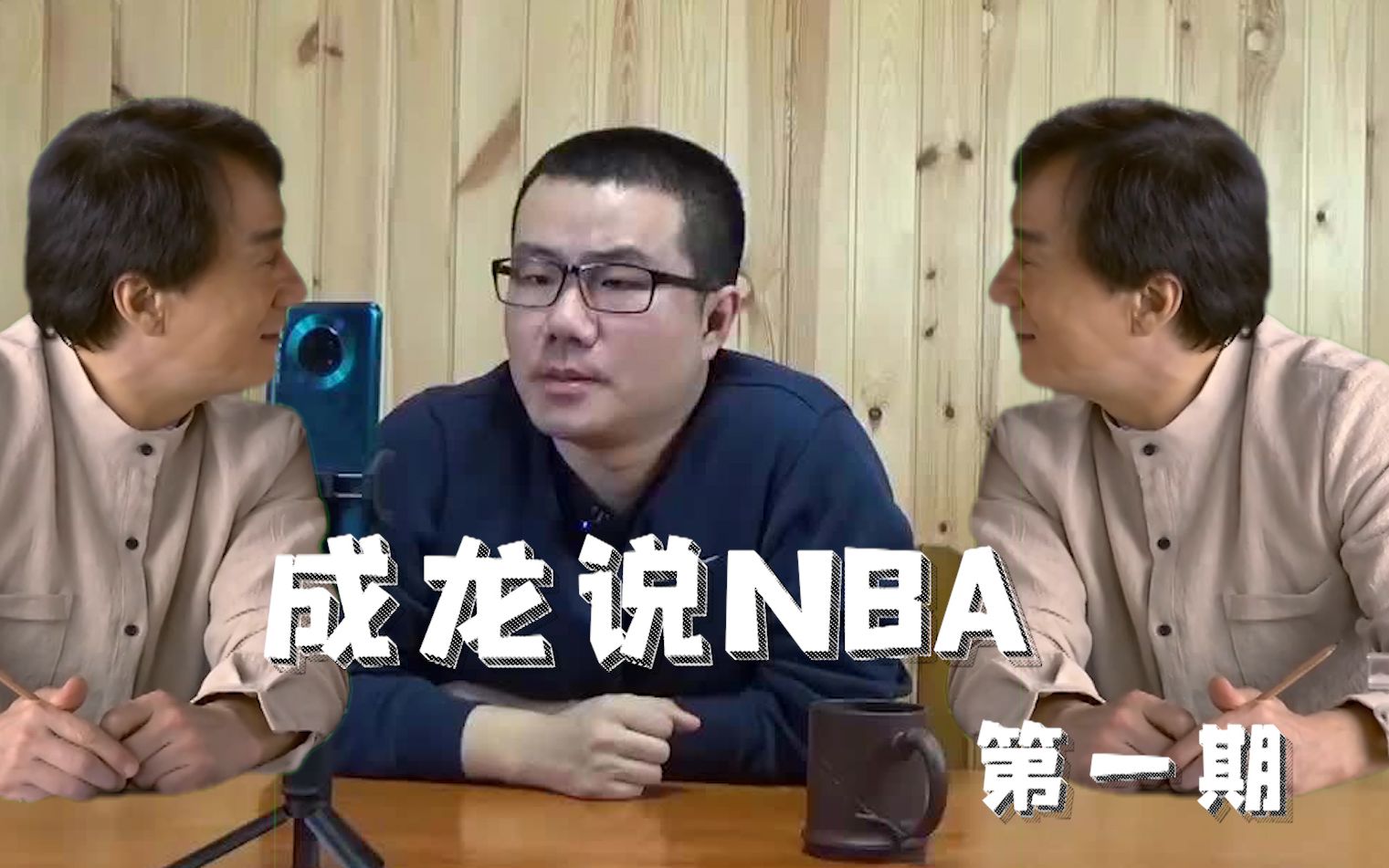 成龙说nba