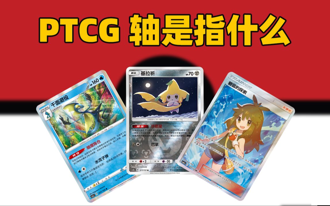 【PTCG】XX轴是什么意思?简中宝可梦卡牌主流轴盘点哔哩哔哩bilibili