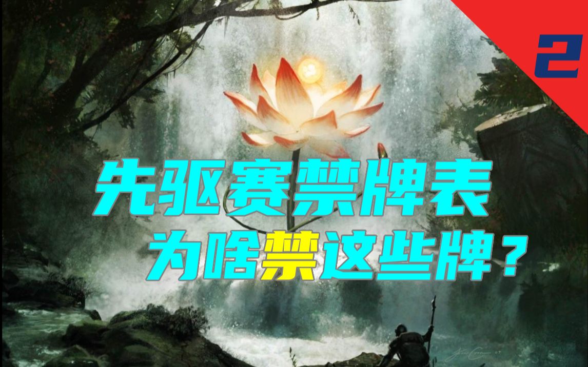 万智牌 先驱赛禁牌表为什么禁这些牌?万智牌