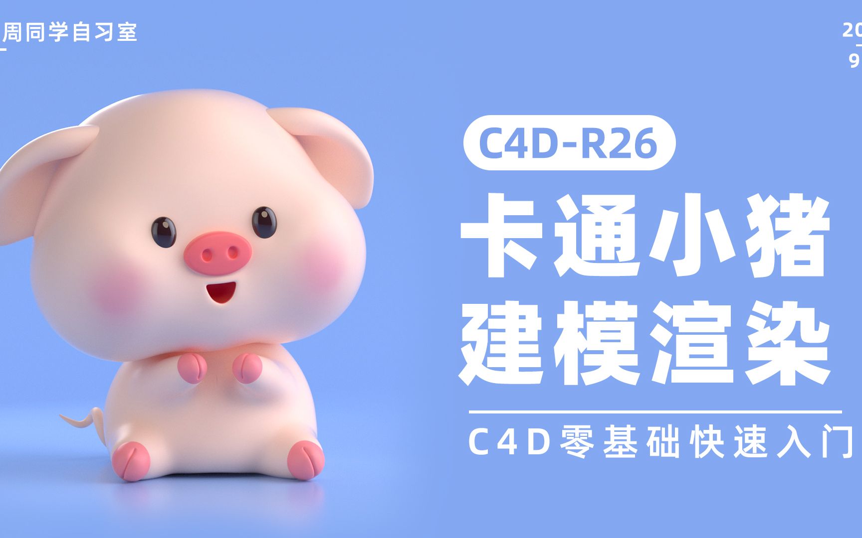 [图]C4D卡通角色建模渲染全流程